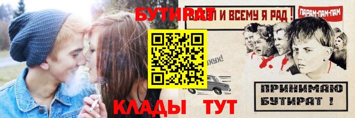 Бутират  БУТИРАТ 1.4BDO  Вход с VPN  Алейск 