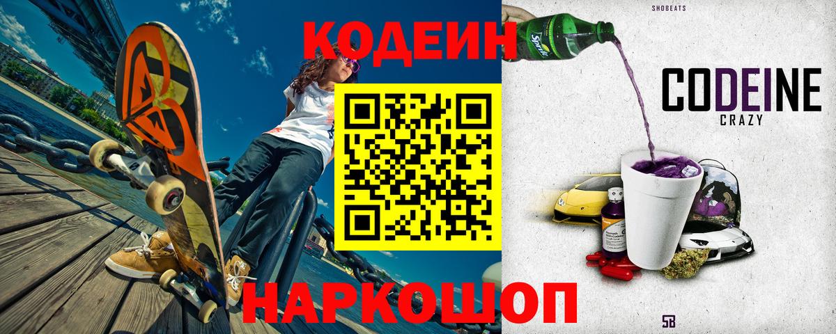 Codein Purple Drank  Кодеин напиток Lean (лин)  Вход с VPN  Алейск 